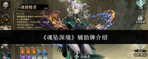 《魂坠深境》辅助牌介绍