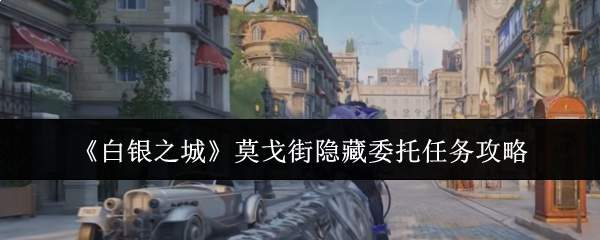 《白银之城》莫戈街隐藏委托任务攻略