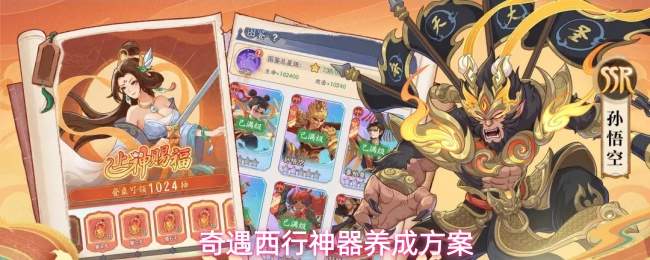 奇遇西行神器养成方案