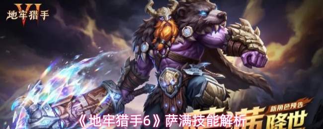 《地牢猎手6》萨满技能解析