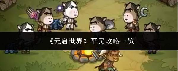 《元启世界》平民攻略一览