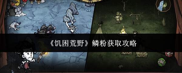 《饥困荒野》鳞粉获取攻略