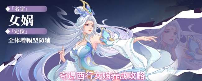 奇遇西行女娲养成攻略