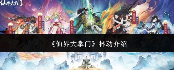 《仙界大掌门》林动介绍