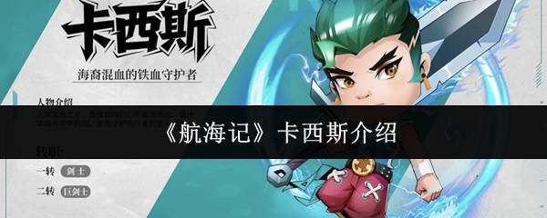 航海记中的卡西斯:详情介绍与评价