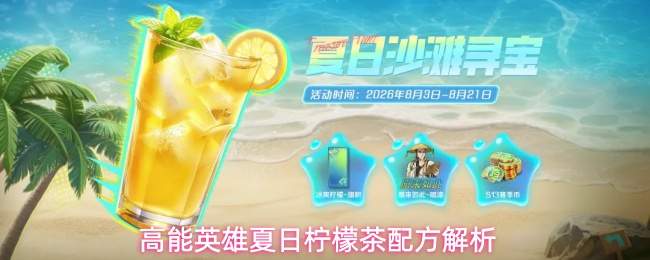 高能英雄夏日柠檬茶配方解析