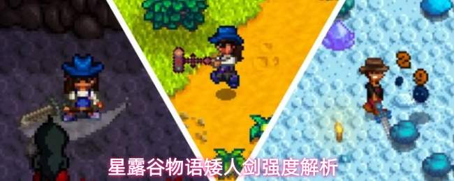 星露谷物语矮人剑强度解析