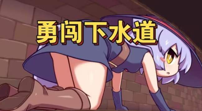 莉拉酱与狭窄洞窟精简版