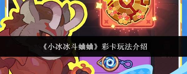 《小冰冰斗蛐蛐》彩卡玩法介绍