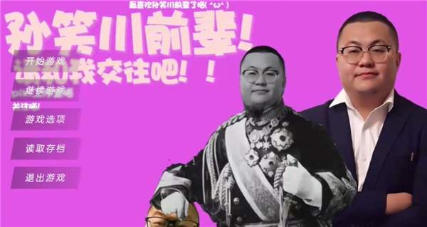 请和我交往吧孙笑川前辈付费版