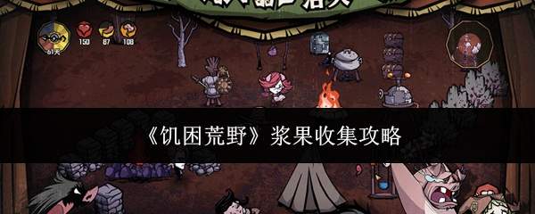 饥困荒野中浆果收集方法与攻略