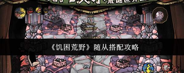 《饥困荒野》随从搭配攻略