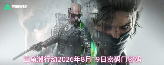 三角洲行动2026年8月19日密码门密码