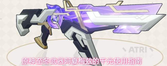 原神至冬武器阿夏梅兹的千光使用指南