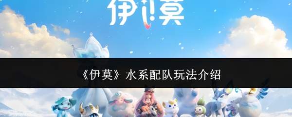 《伊莫》水系配队玩法介绍