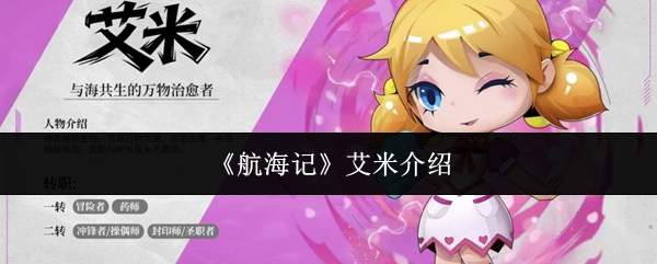 《航海记》艾米介绍