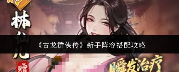 《古龙群侠传》新手阵容搭配攻略
