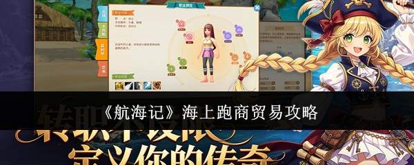 《航海记》海上跑商贸易攻略