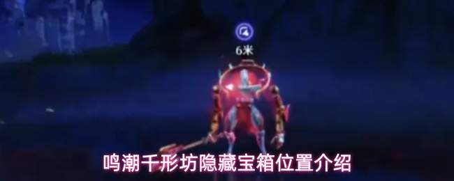 鸣潮千形坊隐藏宝箱位置介绍