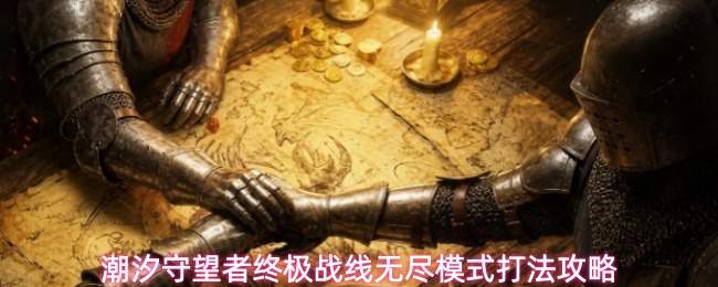 潮汐守望者终极战线无尽模式打法攻略