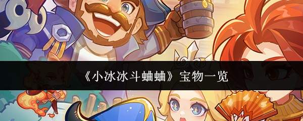 《小冰冰斗蛐蛐》宝物一览