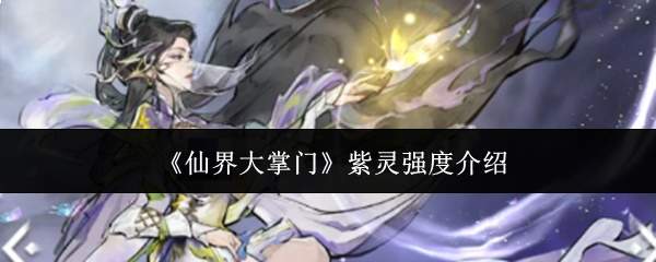 《仙界大掌门》紫灵强度介绍