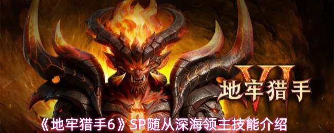 《地牢猎手6》SP随从深海领主技能介绍