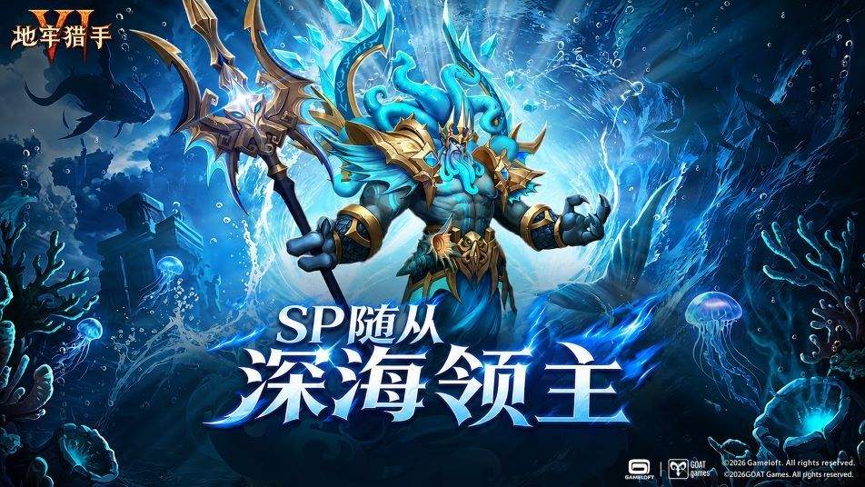《地牢猎手6》SP随从深海领主技能介绍