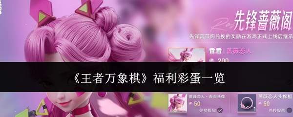 《王者万象棋》福利彩蛋一览