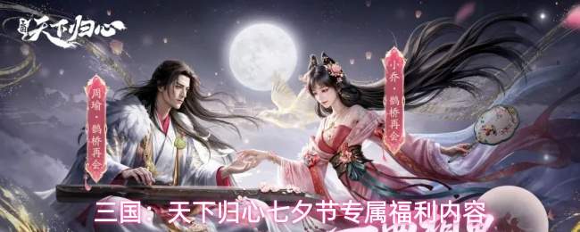 三国:天下归心七夕节专属福利内容