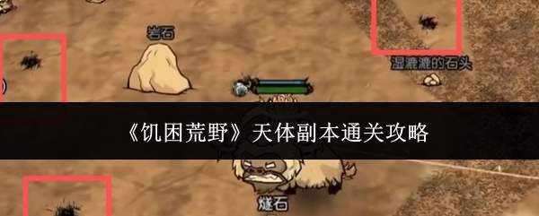 《饥困荒野》天体副本通关攻略