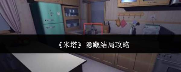《米塔》隐藏结局攻略