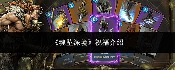 《魂坠深境》祝福介绍