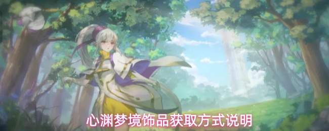 心渊梦境饰品获取方式说明