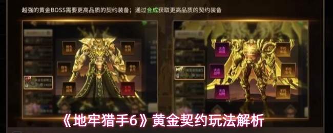 《地牢猎手6》黄金契约玩法解析