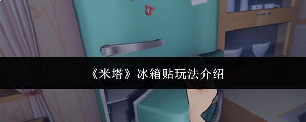 《米塔》冰箱贴玩法介绍