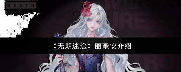 《无期迷途》丽奎安介绍