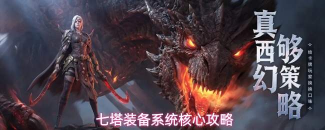 七塔装备系统核心攻略