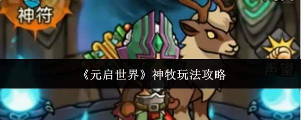 《元启世界》神牧玩法攻略