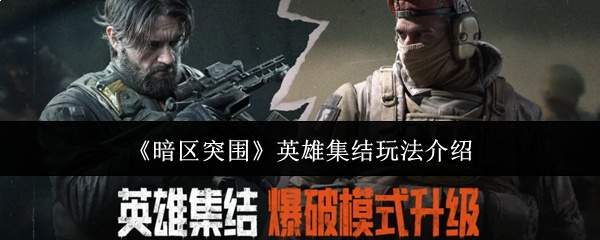 《暗区突围》英雄集结玩法介绍