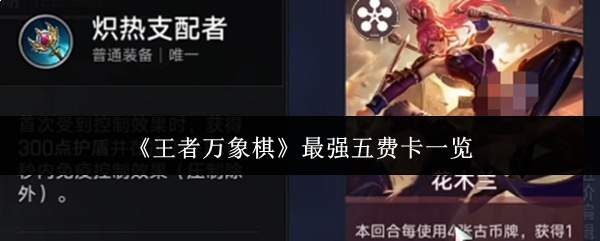 《王者万象棋》最强五费卡一览