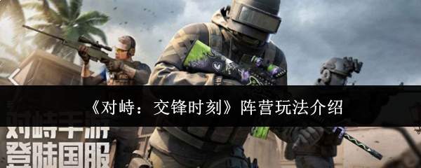 《对峙:交锋时刻》阵营玩法介绍