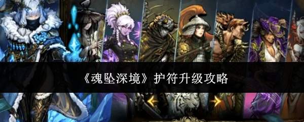 《魂坠深境》护符升级攻略