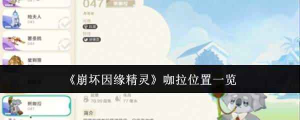 《崩坏因缘精灵》咖拉位置一览