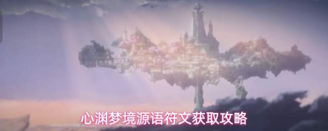 心渊梦境源语符文获取攻略