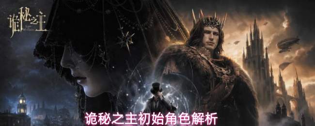 诡秘之主初始角色解析