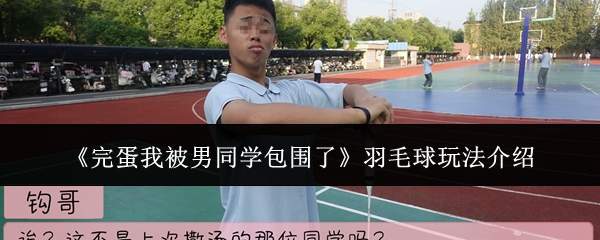 《完蛋我被男同学包围了》羽毛球玩法介绍