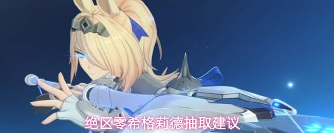 绝区零希格莉德抽取建议