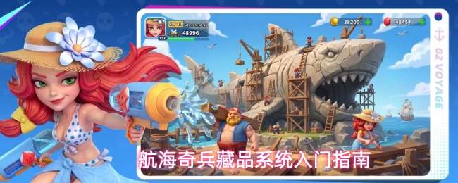 航海奇兵藏品系统入门指南