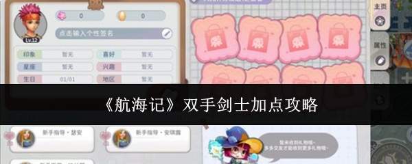 《航海记》双手剑士加点攻略